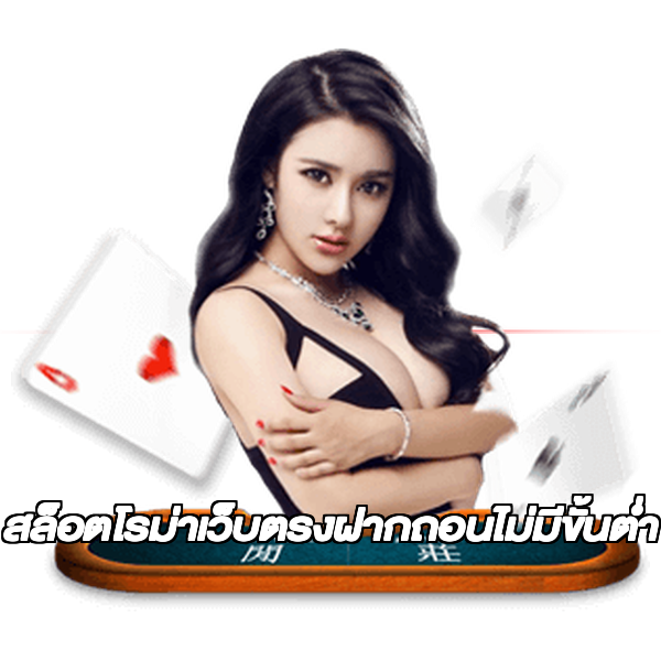 สล็อตโรม่าเว็บตรงฝากถอนไม่มีขั้นต่ํา