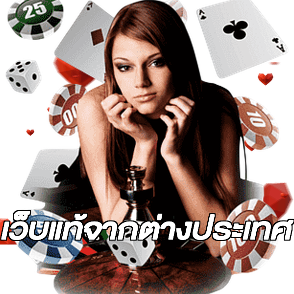 เว็บแท้จากต่างประเทศ