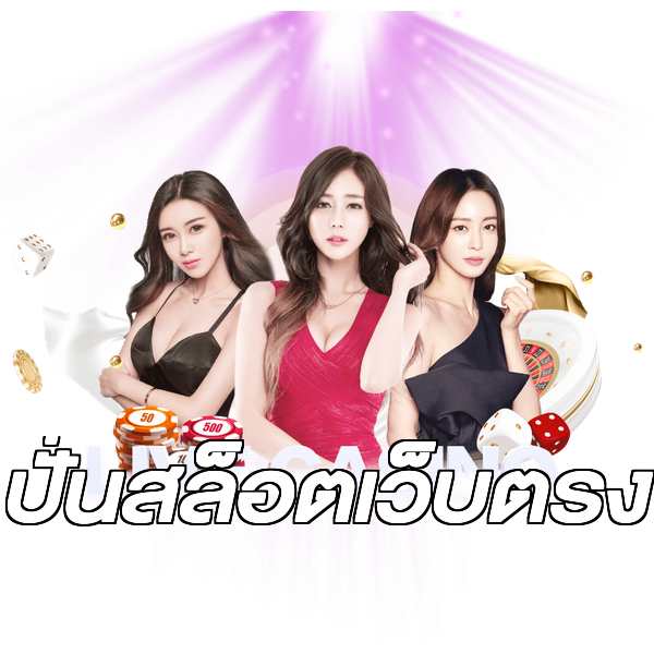 ปั่นสล็อตเว็บตรง