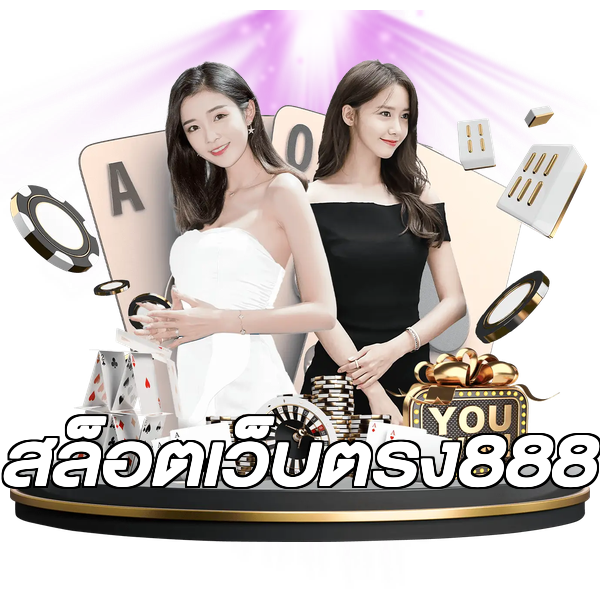 สล็อตเว็บตรง888