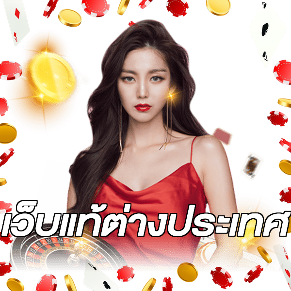 เว็บแท้ต่างประเทศ