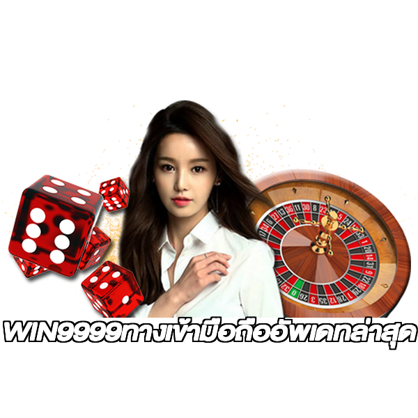 WIN9999ทางเข้ามือถืออัพเดทล่าสุด