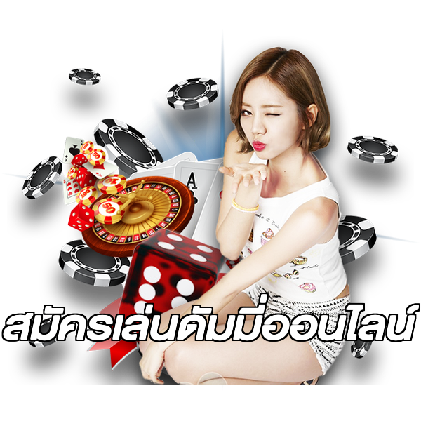 สมัครเล่นดัมมี่ออนไลน์