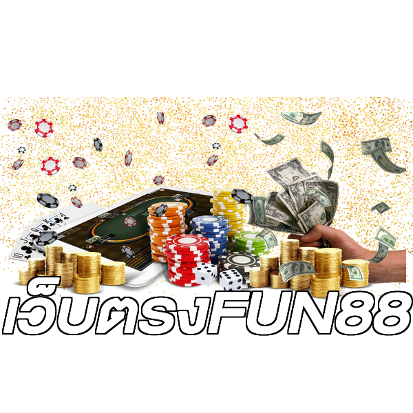 เว็บตรงFUN88