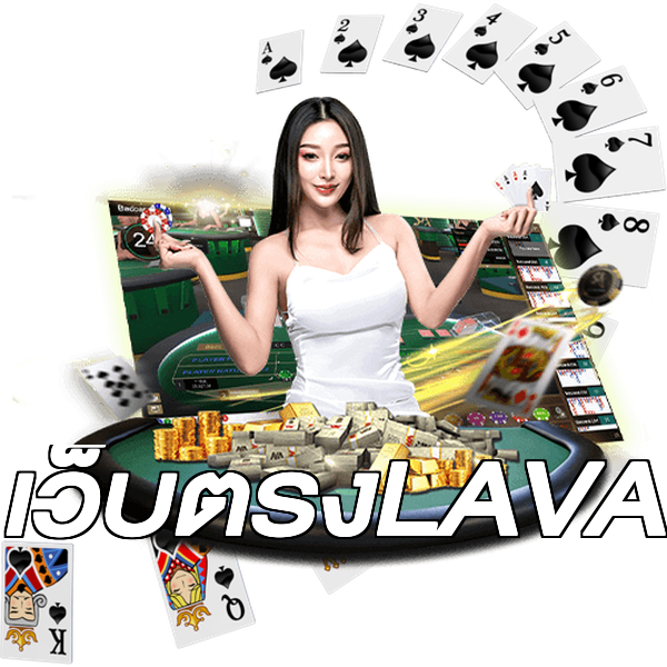 เว็บตรงLAVA