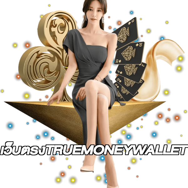 เว็บตรงTRUEMONEYWALLET