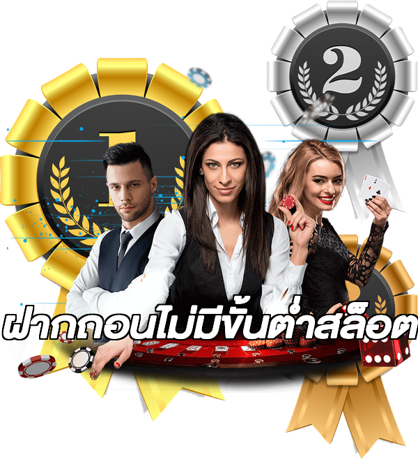 ฝากถอนไม่มีขั้นต่ําสล็อต