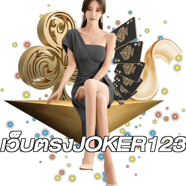 เว็บตรงJOKER123