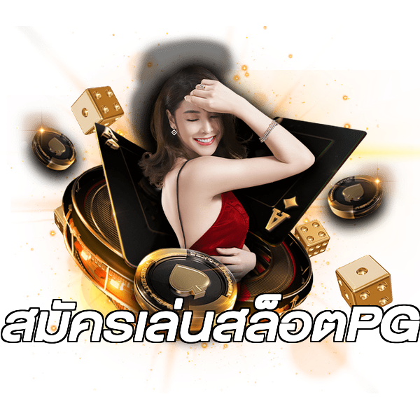 สมัครเล่นสล็อตPG