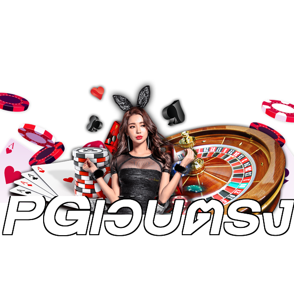 PGเว็บตรง