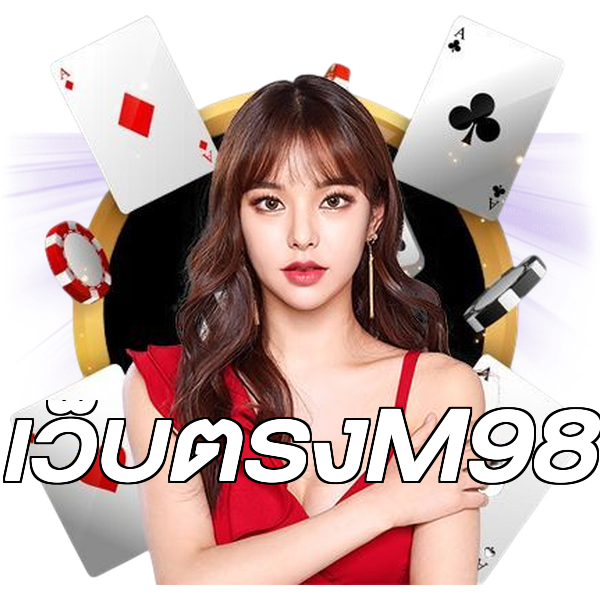 เว็บตรงM98