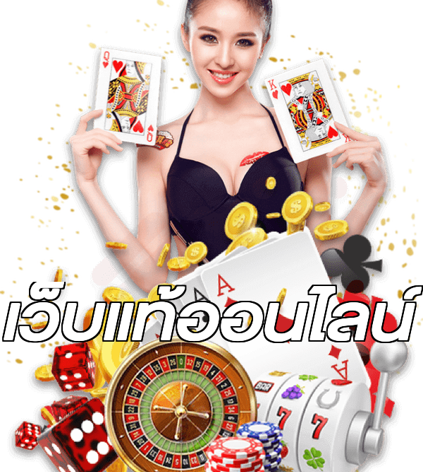 เว็บแท้ออนไลน์