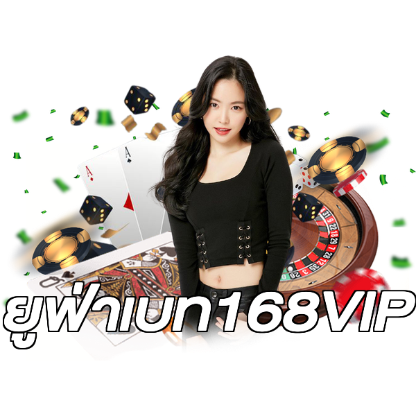 ยูฟ่าเบท168VIP