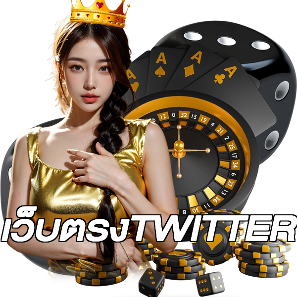 เว็บตรงTWITTER