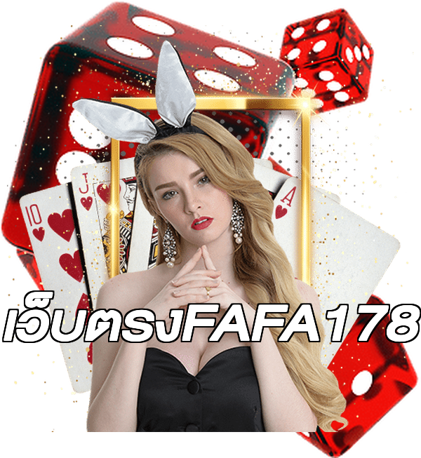 เว็บตรงFAFA178