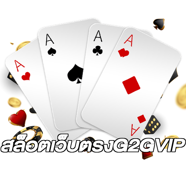 สล็อตเว็บตรงG2GVIP
