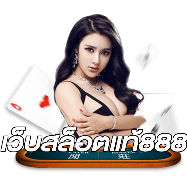 เว็บสล็อตแท้888
