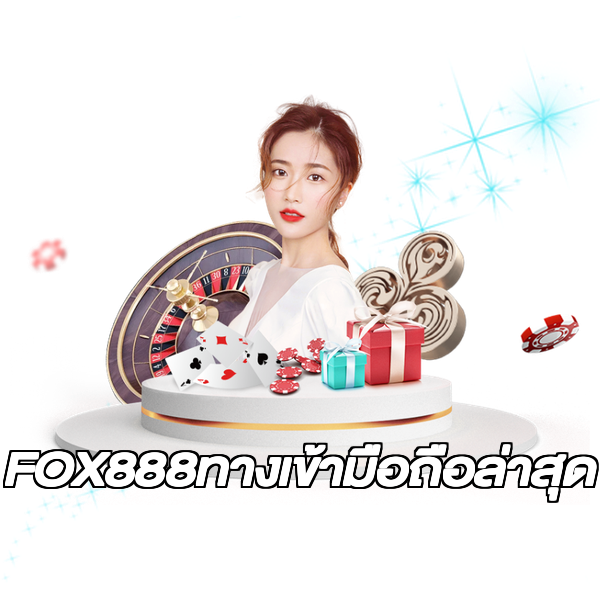 FOX888ทางเข้ามือถือล่าสุด