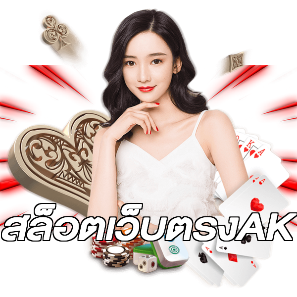 สล็อตเว็บตรงAK