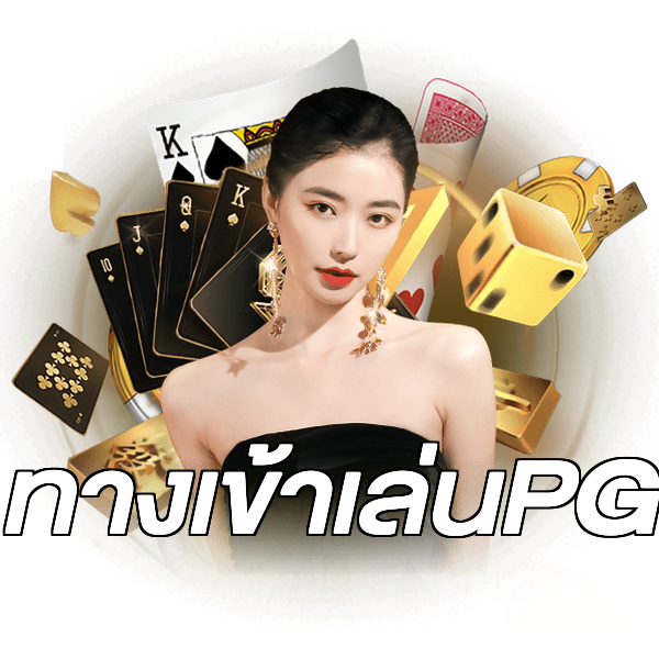 ทางเข้าเล่นPG
