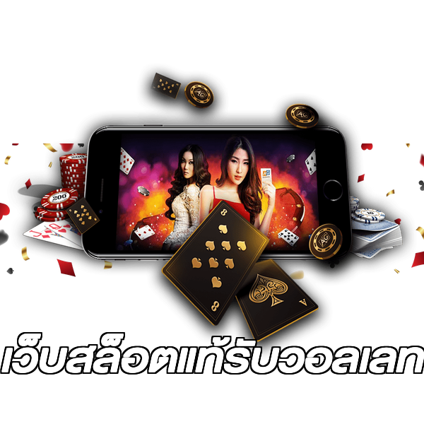 เว็บสล็อตแท้รับวอลเลท