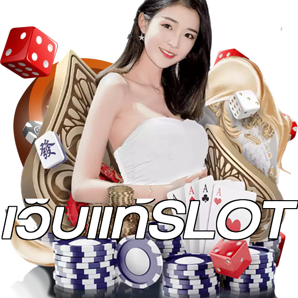 เว็บแท้SLOT