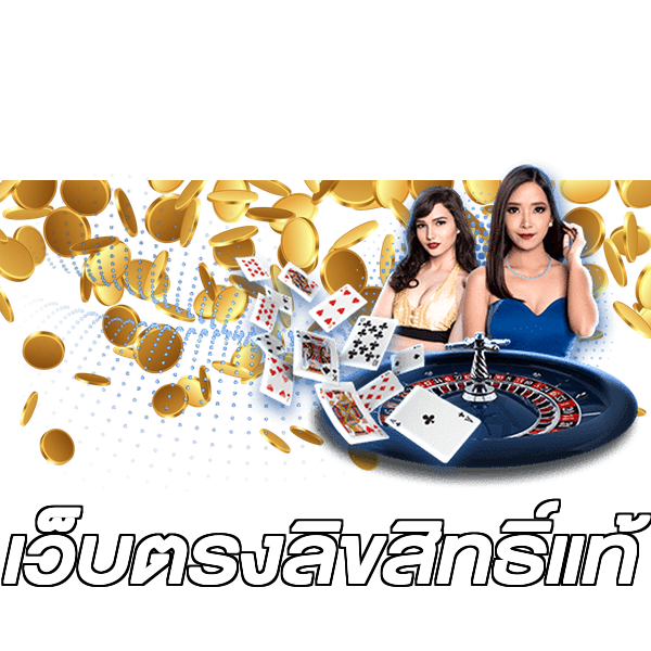 เว็บตรงลิขสิทธิ์แท้