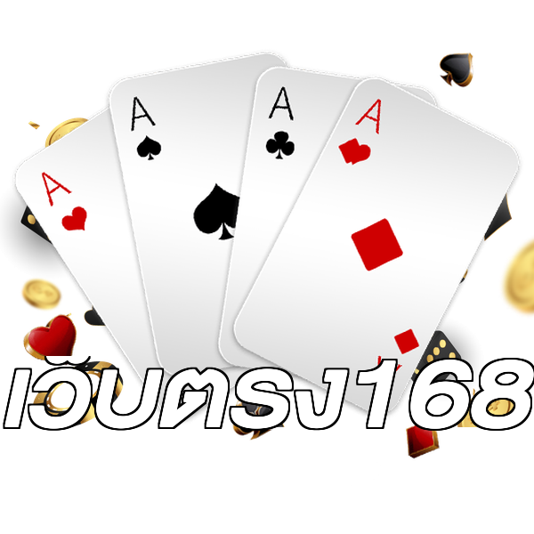 เว็บตรง168