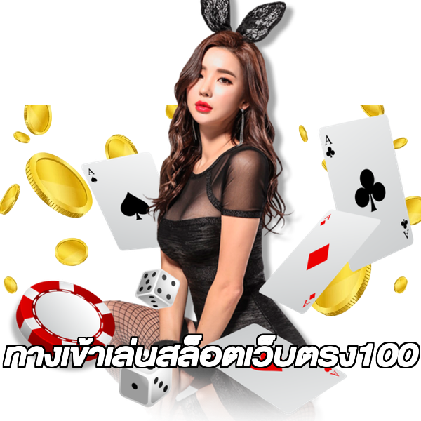 ทางเข้าเล่นสล็อตเว็บตรง100