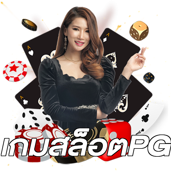 เกมสล็อตPG