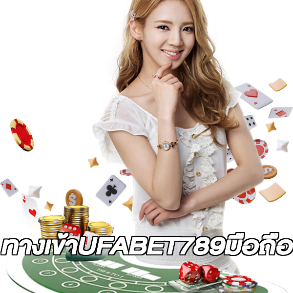 ทางเข้าUFABET789มือถือ