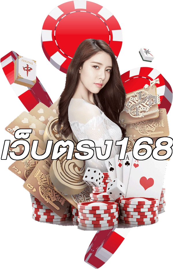 เว็บตรง168