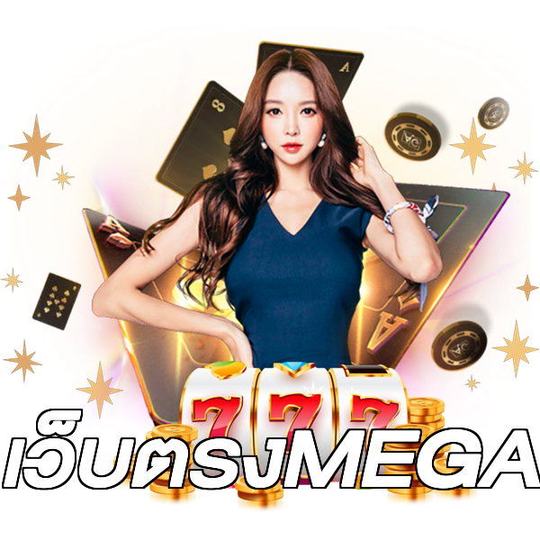 เว็บตรงMEGA