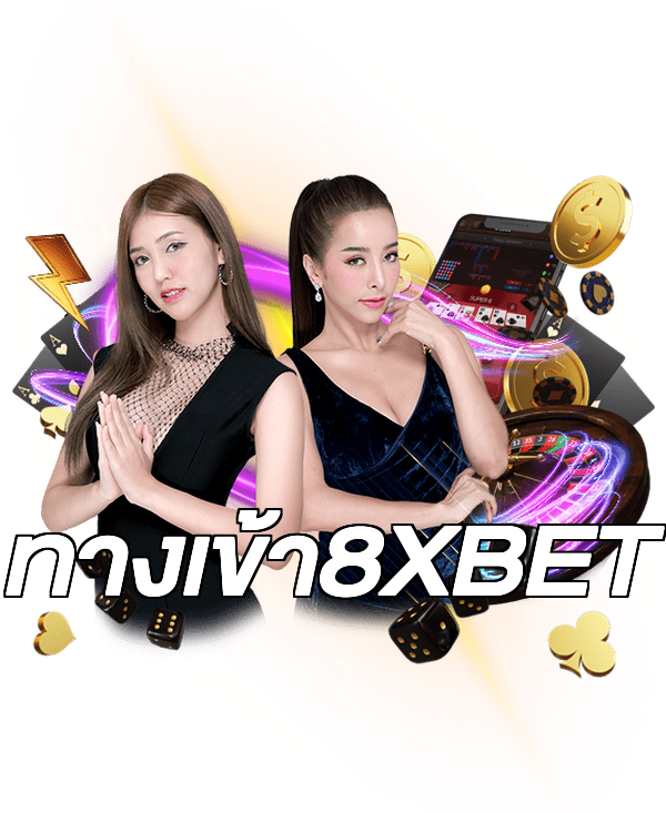 ทางเข้า8XBET