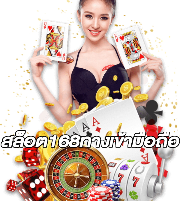 สล็อต168ทางเข้ามือถือ