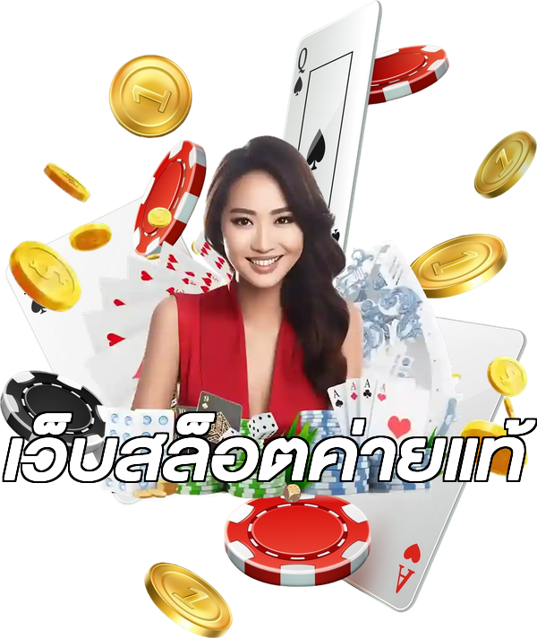 เว็บสล็อตค่ายแท้