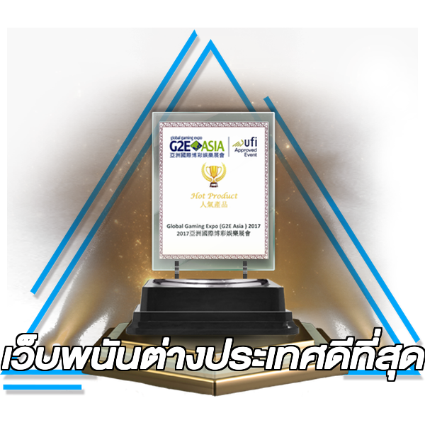 เว็บพนันต่างประเทศดีที่สุด