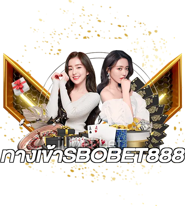 ทางเข้าSBOBET888