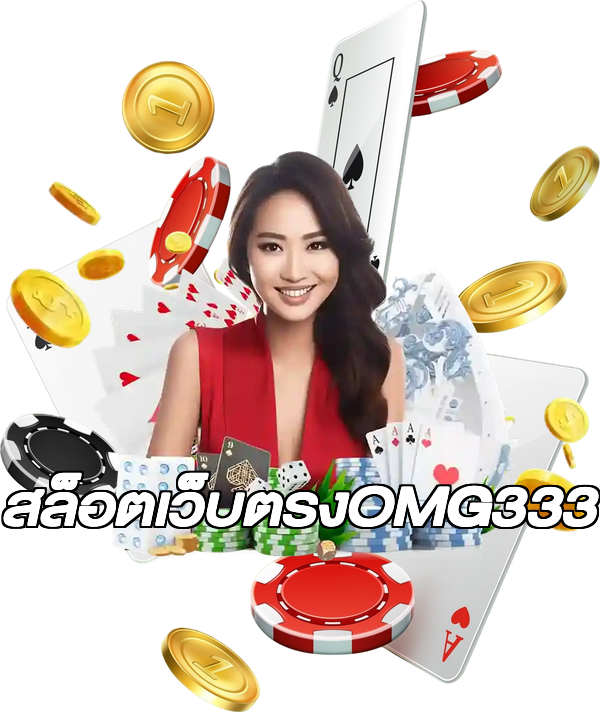 สล็อตเว็บตรงOMG333