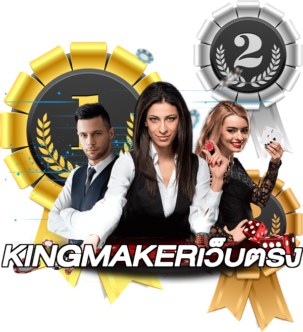 KINGMAKERเว็บตรง