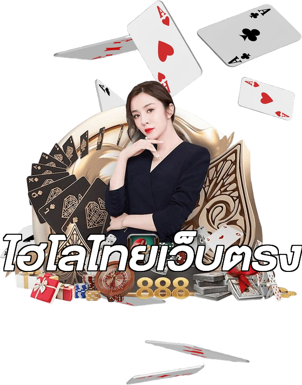 ไฮโลไทยเว็บตรง