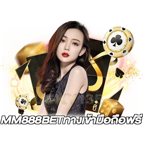 MM888BETทางเข้ามือถือฟรี